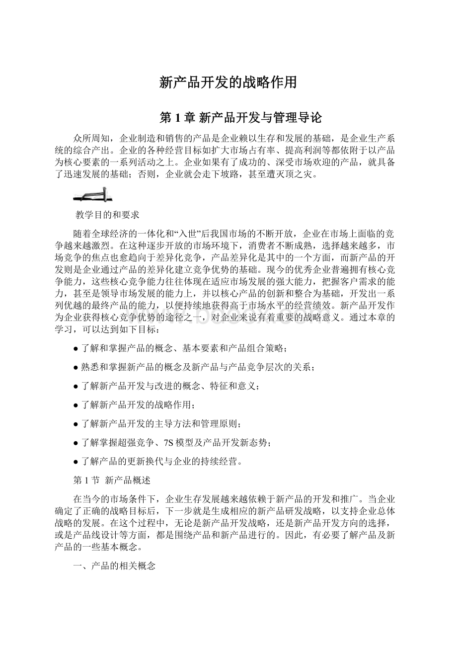 新产品开发的战略作用.docx