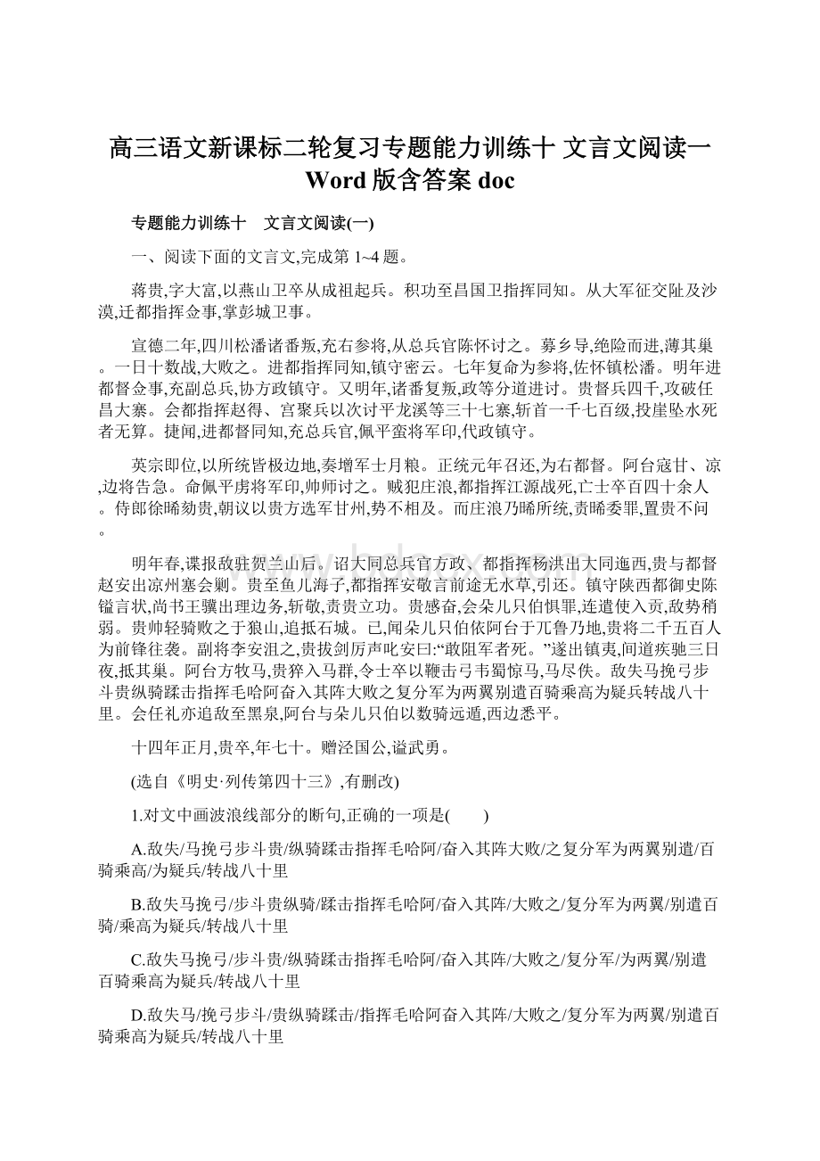 高三语文新课标二轮复习专题能力训练十 文言文阅读一 Word版含答案doc.docx