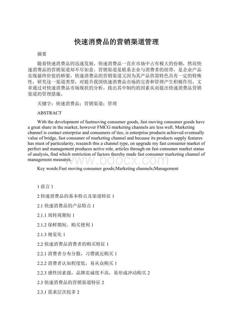 快速消费品的营销渠道管理Word格式文档下载.docx_第1页