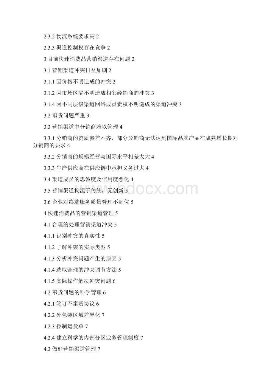 快速消费品的营销渠道管理.docx_第2页