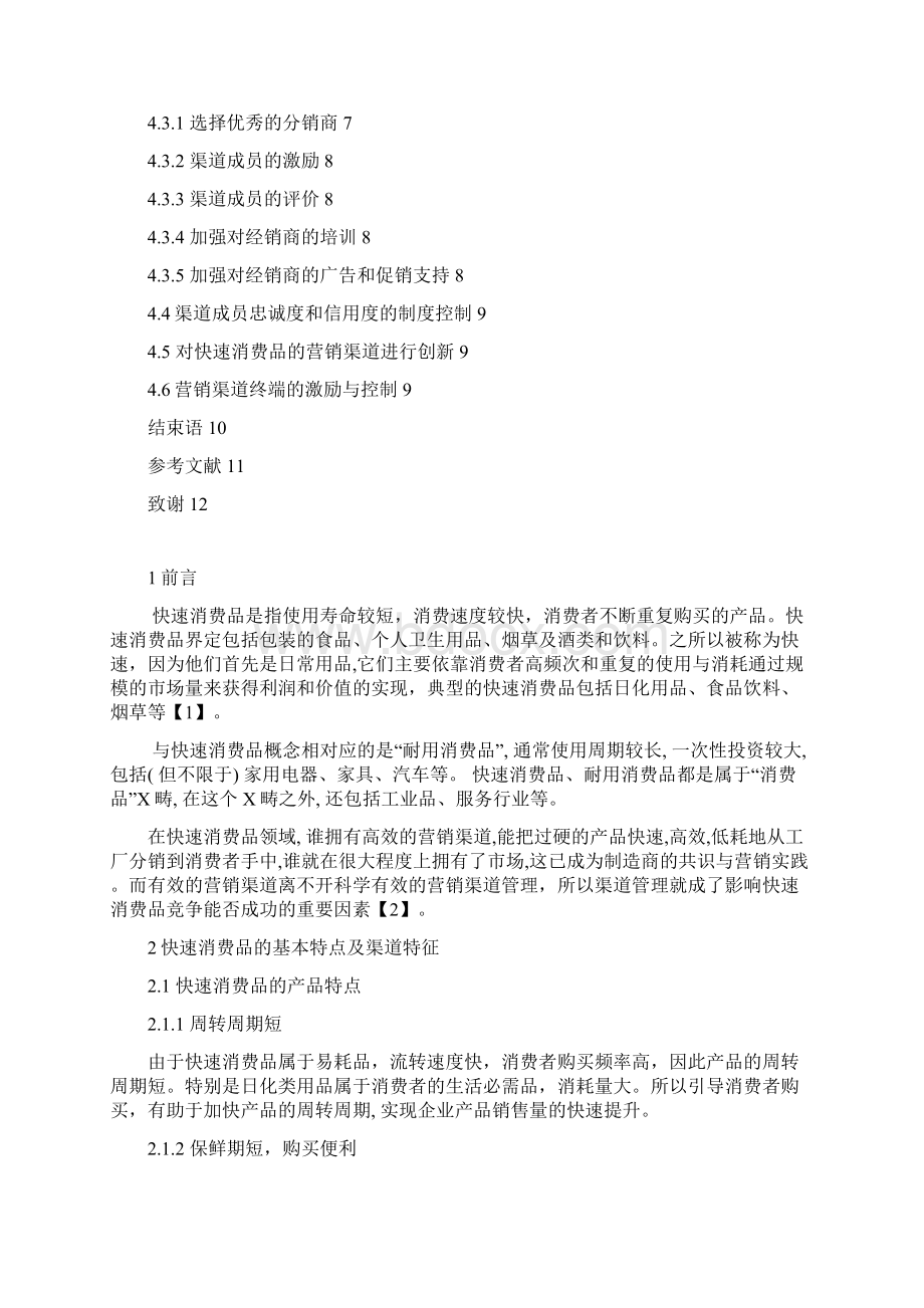 快速消费品的营销渠道管理.docx_第3页