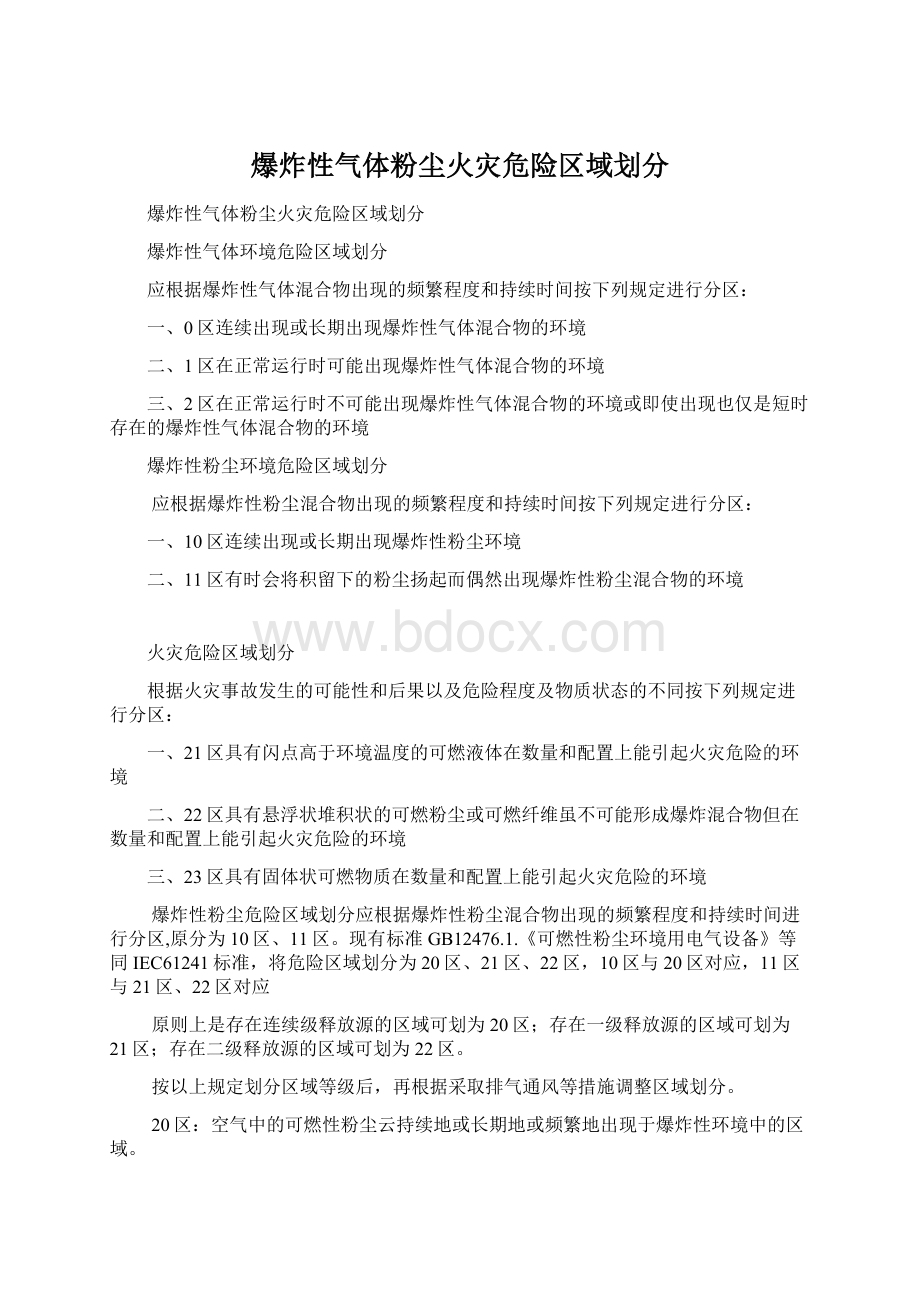 爆炸性气体粉尘火灾危险区域划分.docx_第1页