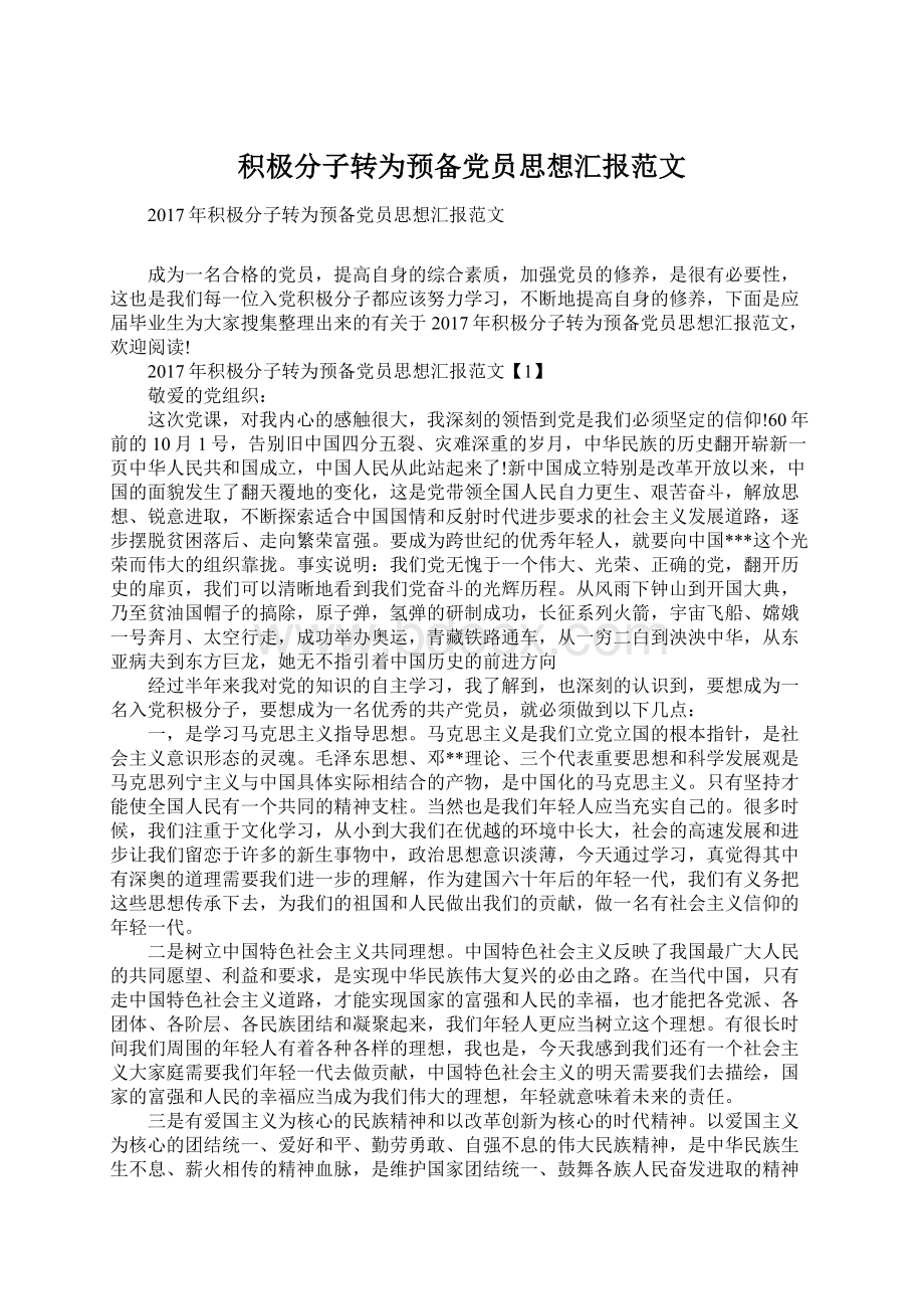 积极分子转为预备党员思想汇报范文Word格式文档下载.docx_第1页