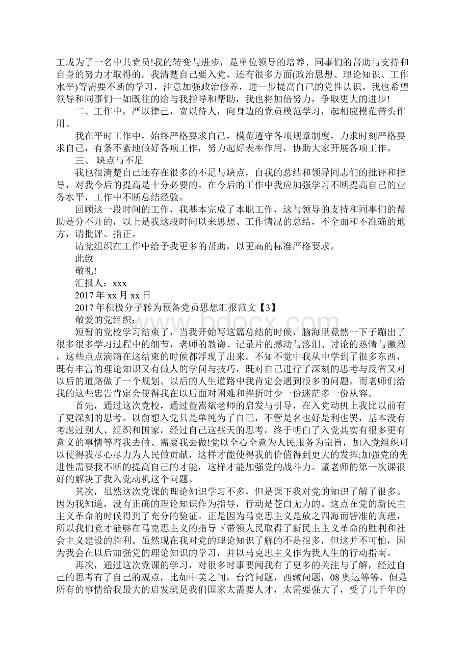 积极分子转为预备党员思想汇报范文Word格式文档下载.docx_第3页