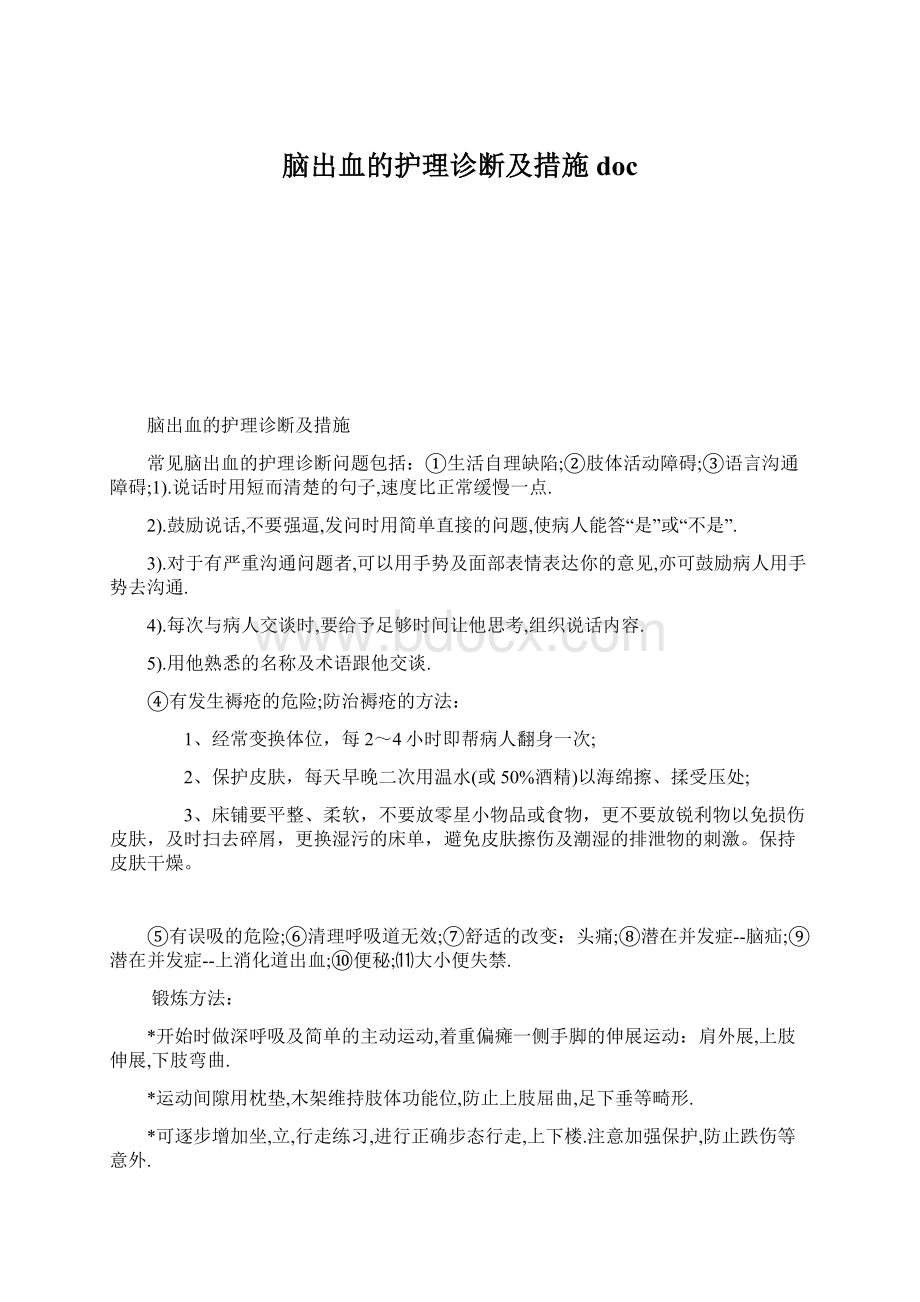 脑出血的护理诊断及措施doc.docx_第1页