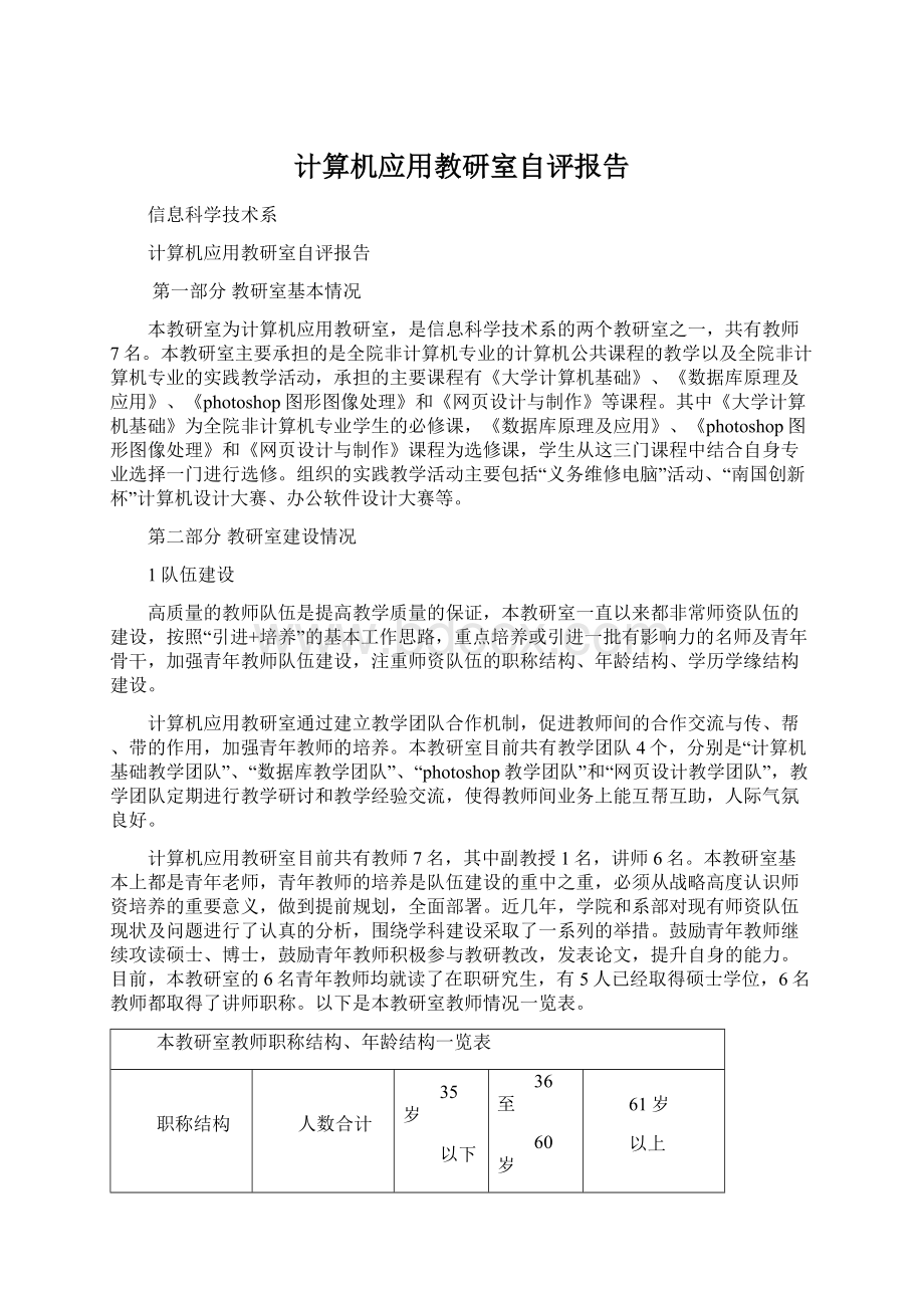 计算机应用教研室自评报告.docx_第1页