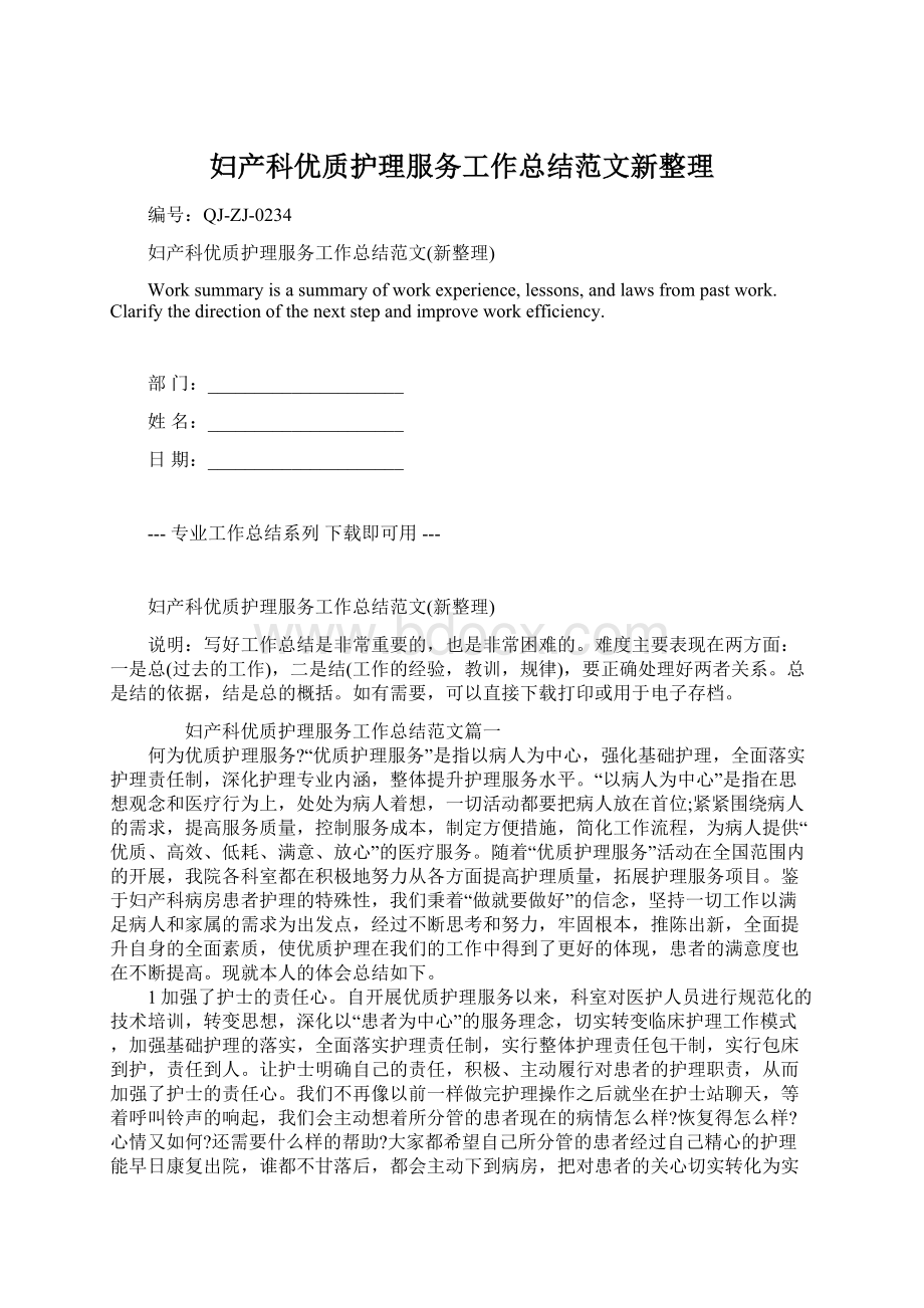 妇产科优质护理服务工作总结范文新整理Word格式.docx