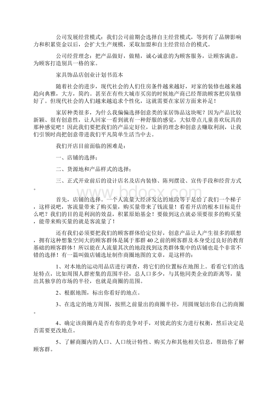 家具店创业计划书范文doc文档格式.docx_第2页