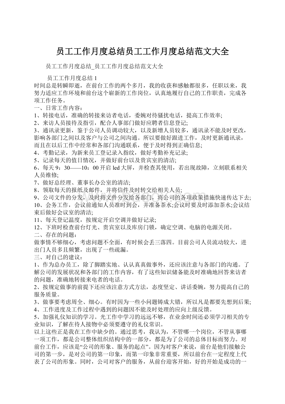 员工工作月度总结员工工作月度总结范文大全Word文档格式.docx