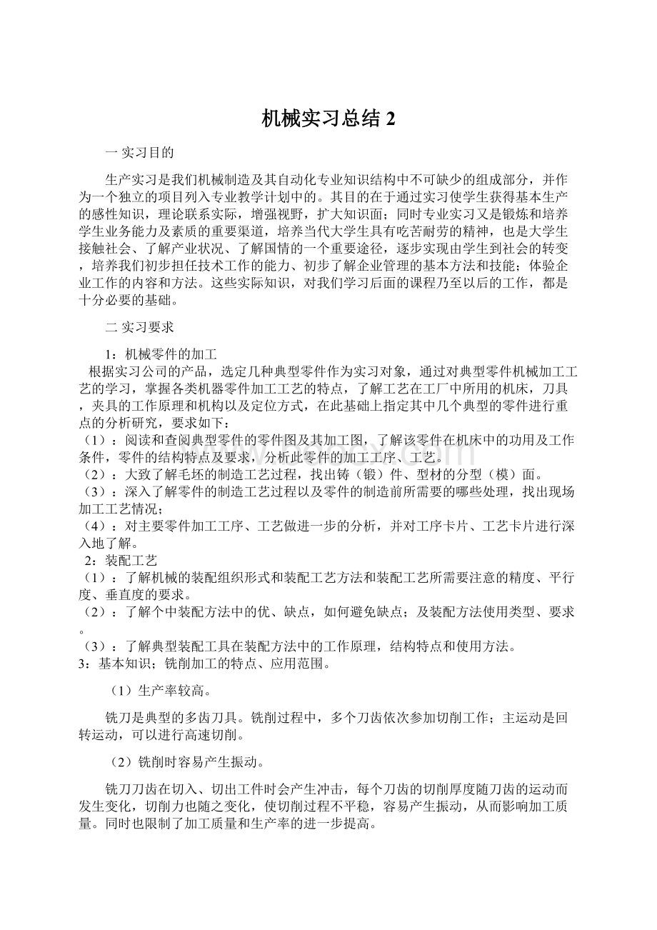 机械实习总结 2Word文档下载推荐.docx