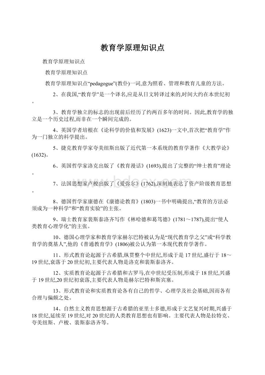 教育学原理知识点Word下载.docx_第1页