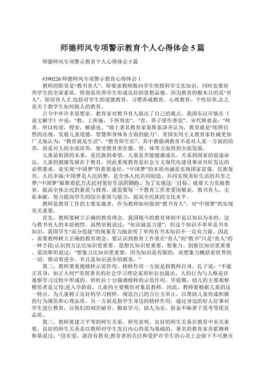 师德师风专项警示教育个人心得体会5篇文档格式.docx_第1页