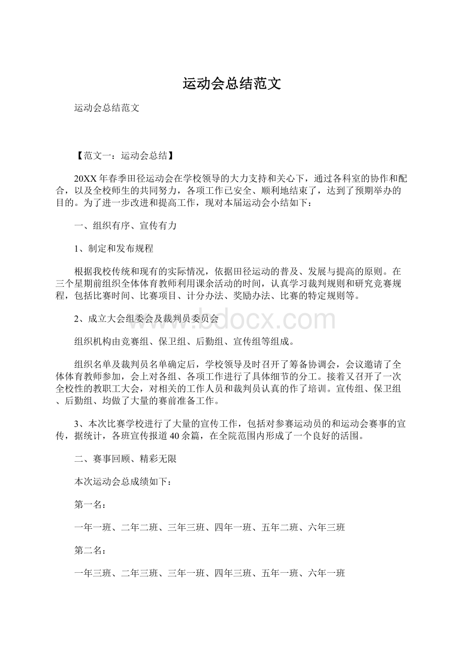 运动会总结范文文档格式.docx