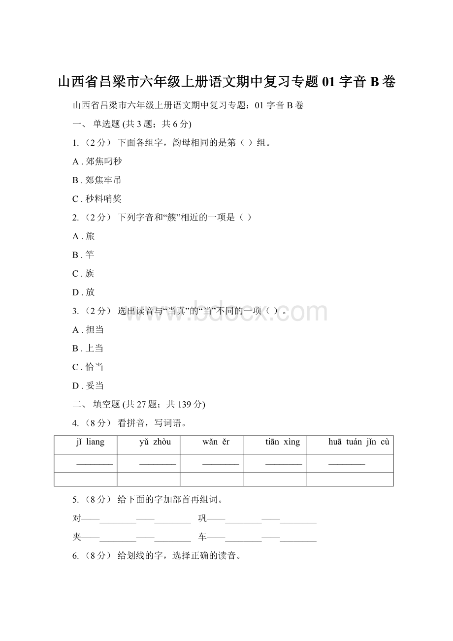 山西省吕梁市六年级上册语文期中复习专题01 字音B卷.docx