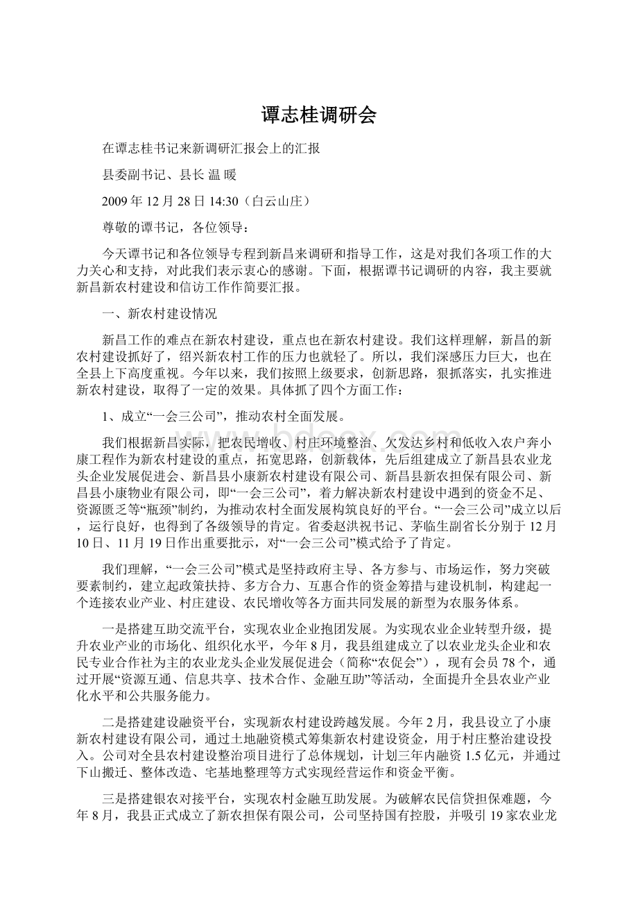 谭志桂调研会Word文件下载.docx