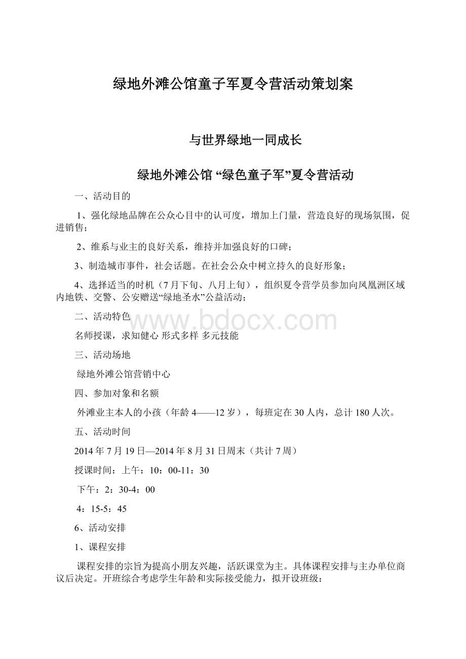 绿地外滩公馆童子军夏令营活动策划案.docx_第1页