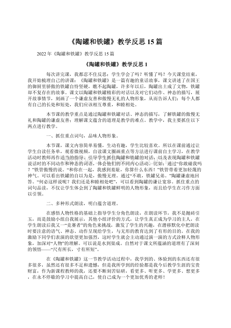 《陶罐和铁罐》教学反思15篇Word文件下载.docx