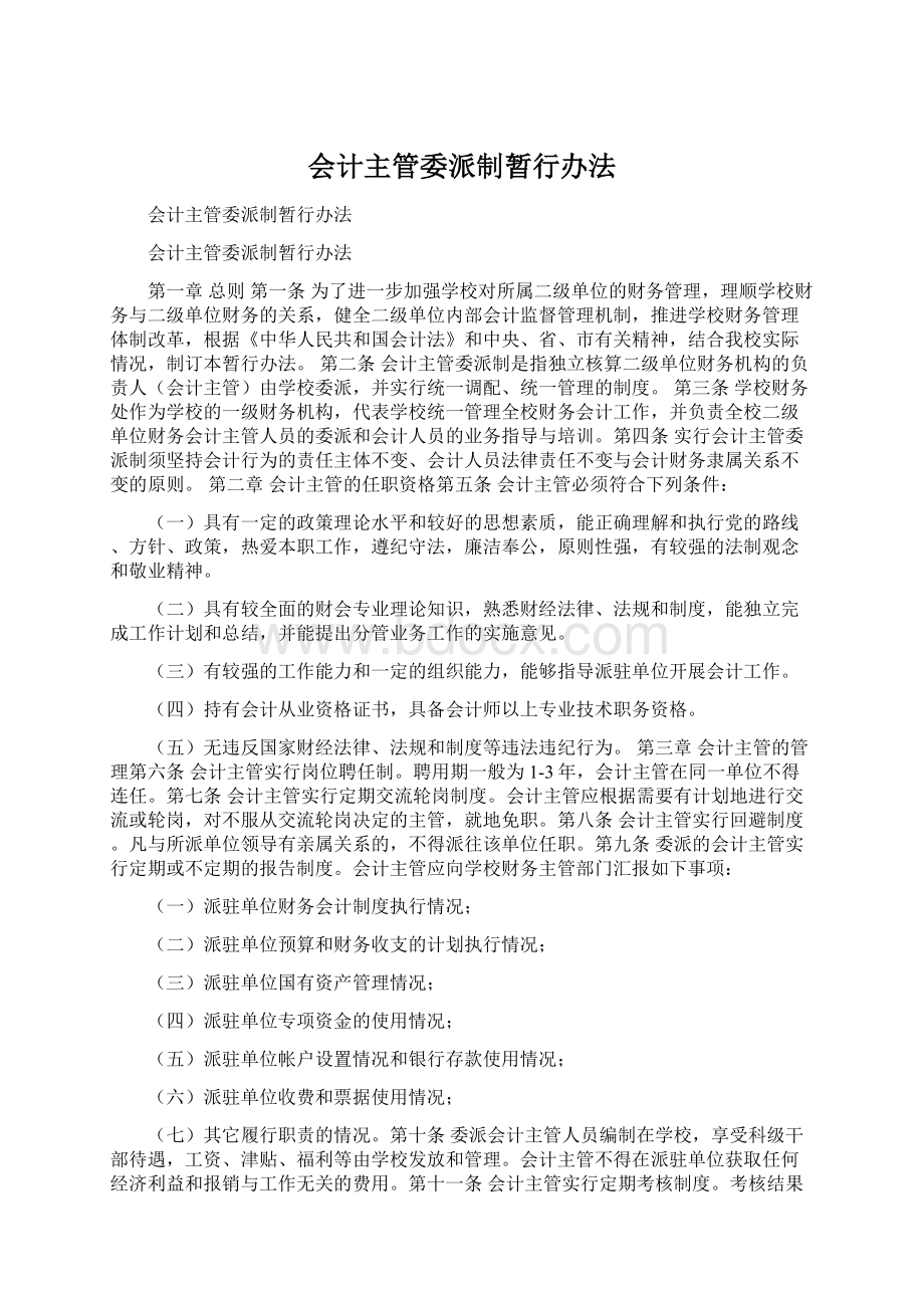 会计主管委派制暂行办法文档格式.docx