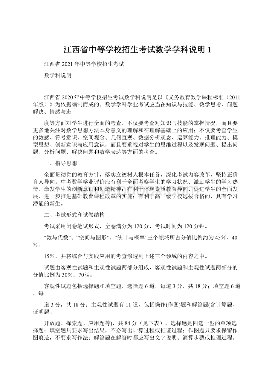 江西省中等学校招生考试数学学科说明1Word下载.docx