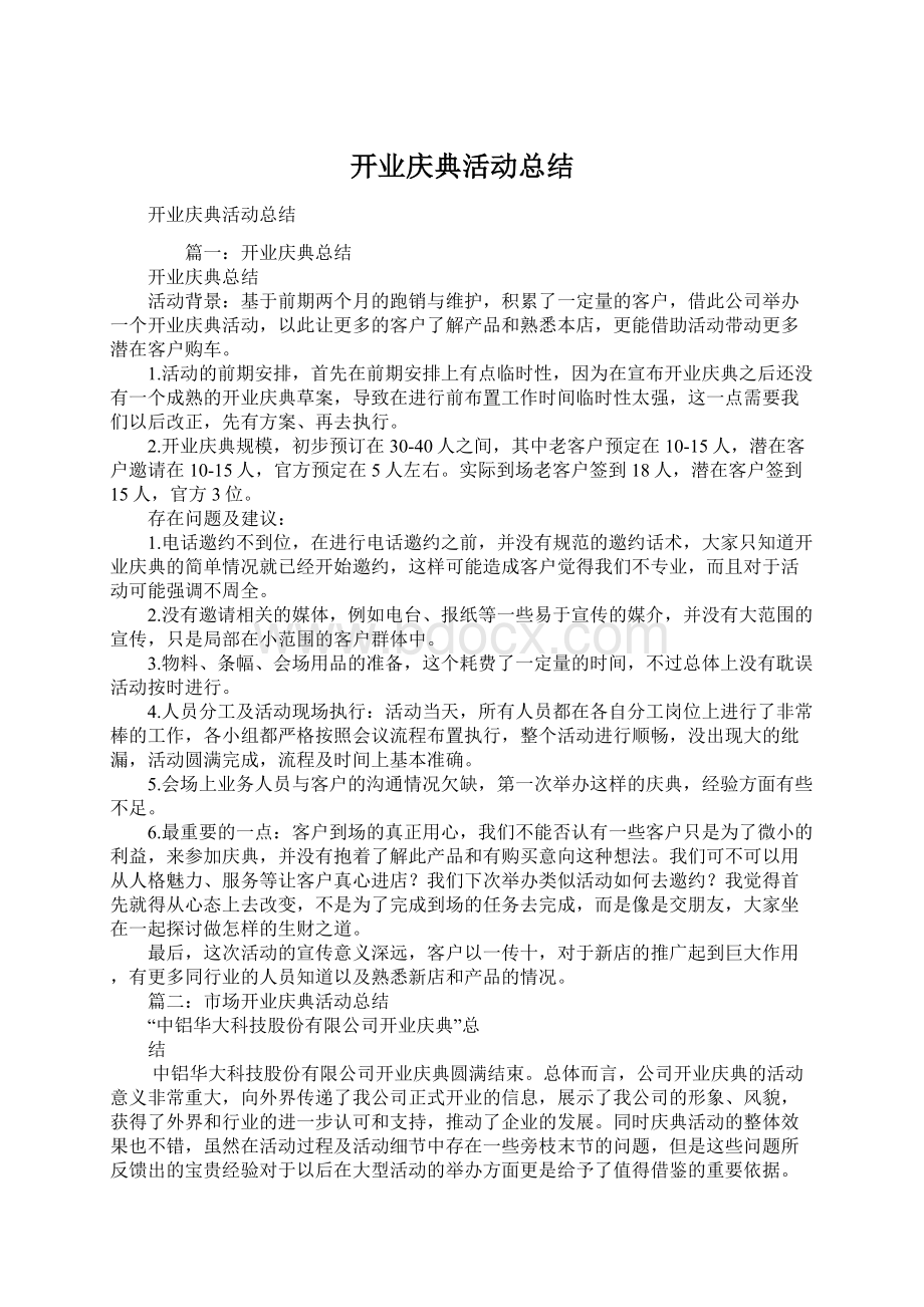 开业庆典活动总结文档格式.docx