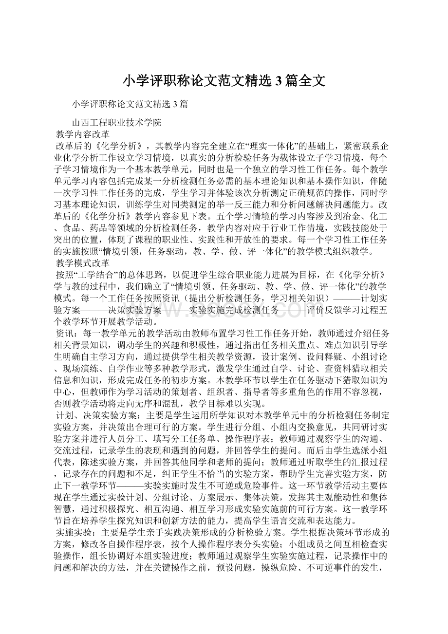 小学评职称论文范文精选3篇全文Word文档下载推荐.docx_第1页