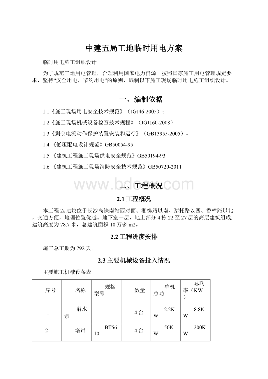 中建五局工地临时用电方案.docx_第1页