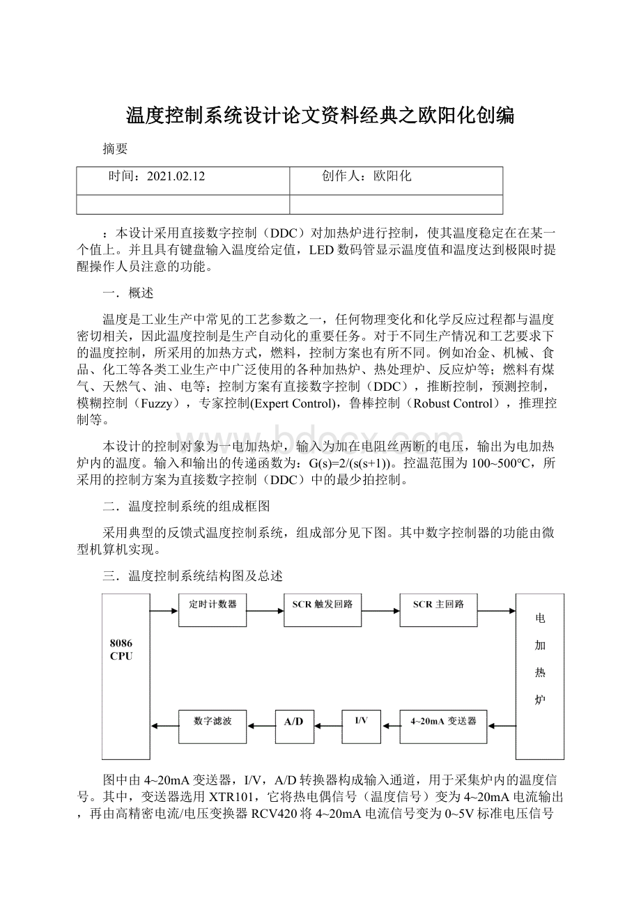 温度控制系统设计论文资料经典之欧阳化创编.docx