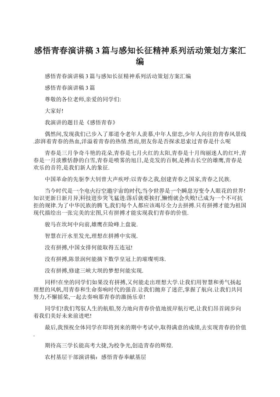 感悟青春演讲稿3篇与感知长征精神系列活动策划方案汇编.docx_第1页