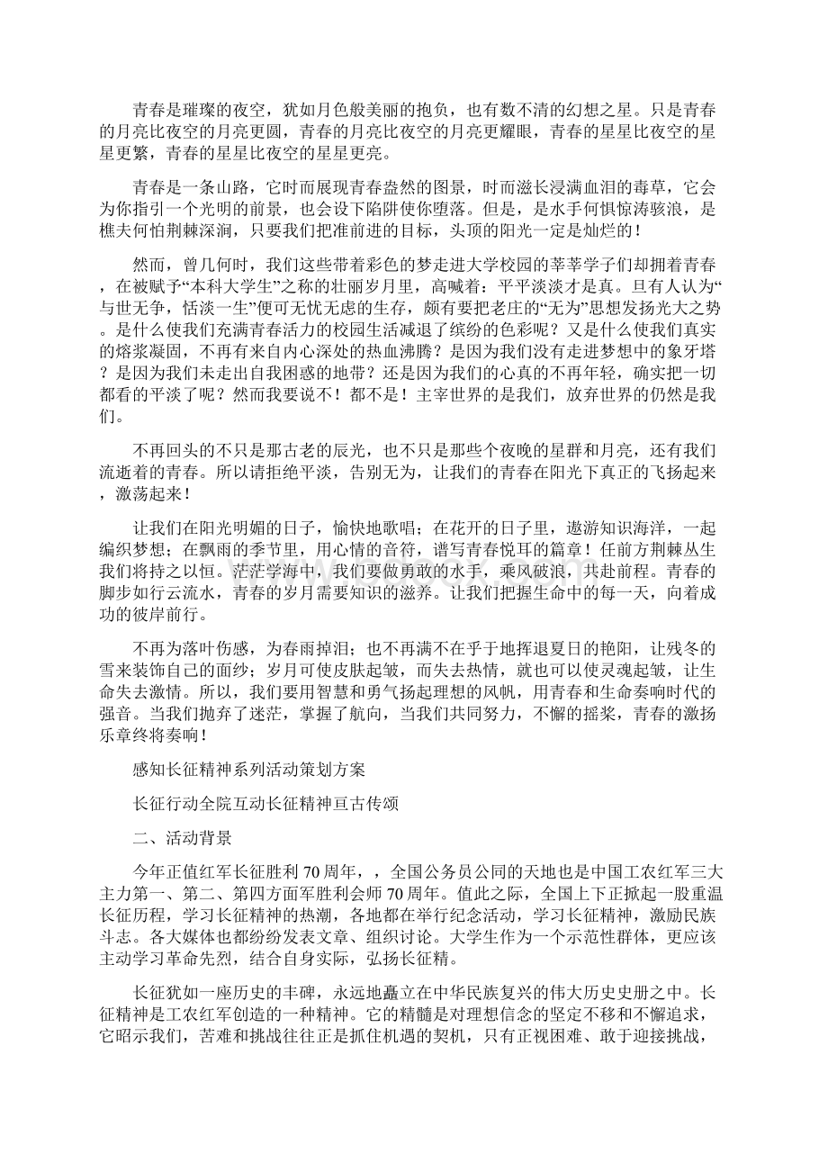 感悟青春演讲稿3篇与感知长征精神系列活动策划方案汇编.docx_第3页