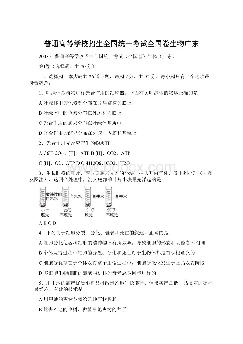 普通高等学校招生全国统一考试全国卷生物广东.docx_第1页