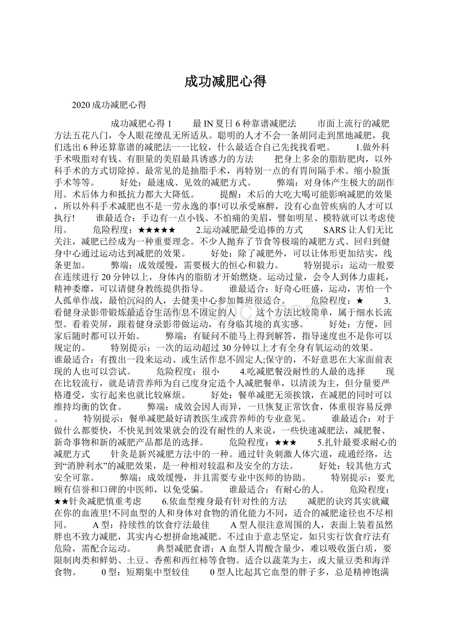 成功减肥心得Word文件下载.docx