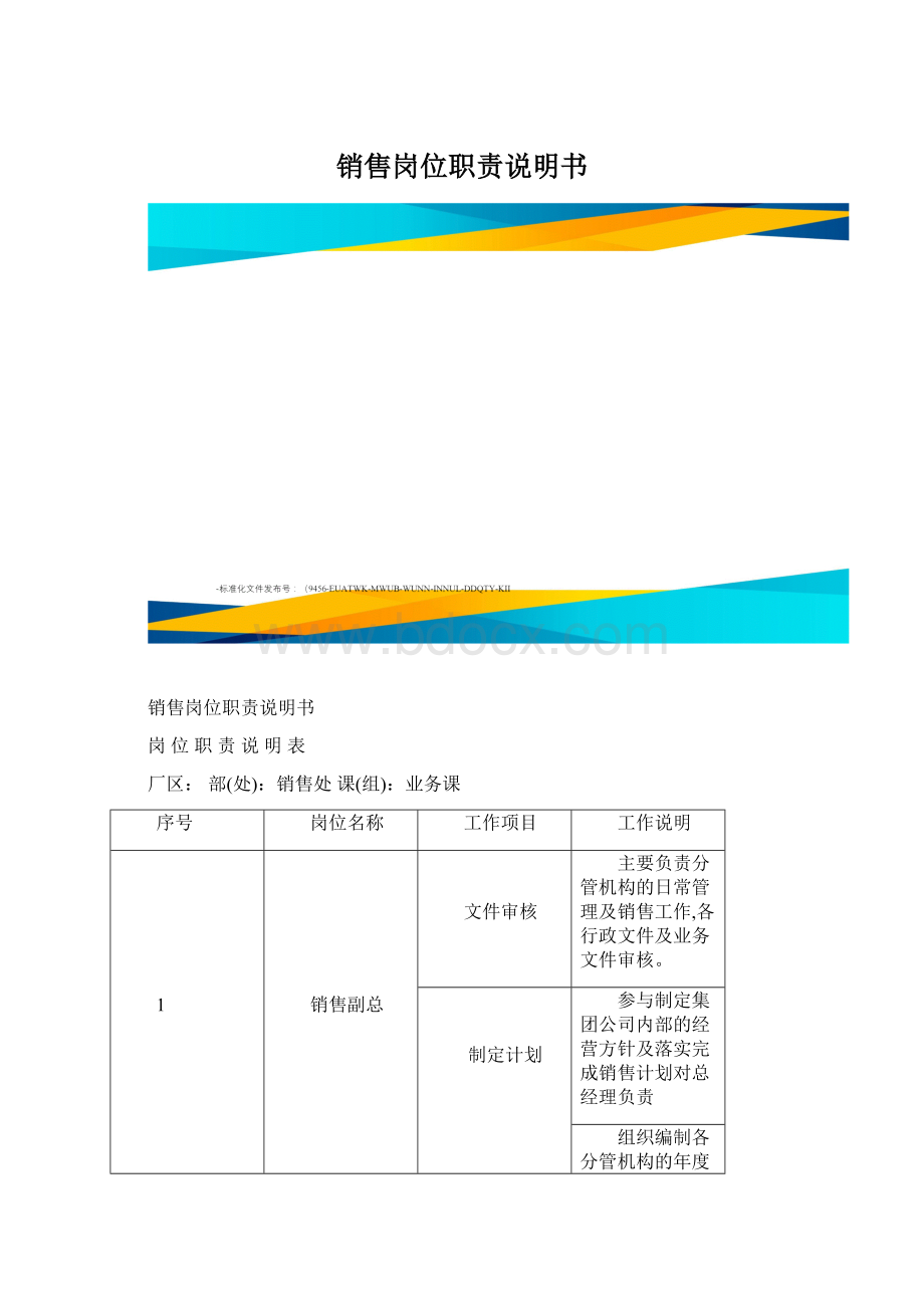 销售岗位职责说明书Word文件下载.docx_第1页