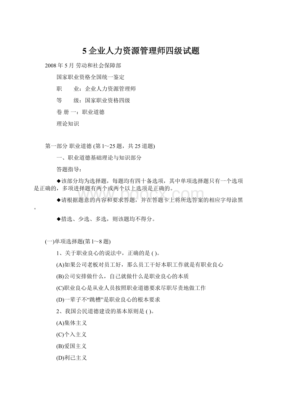 5企业人力资源管理师四级试题.docx_第1页