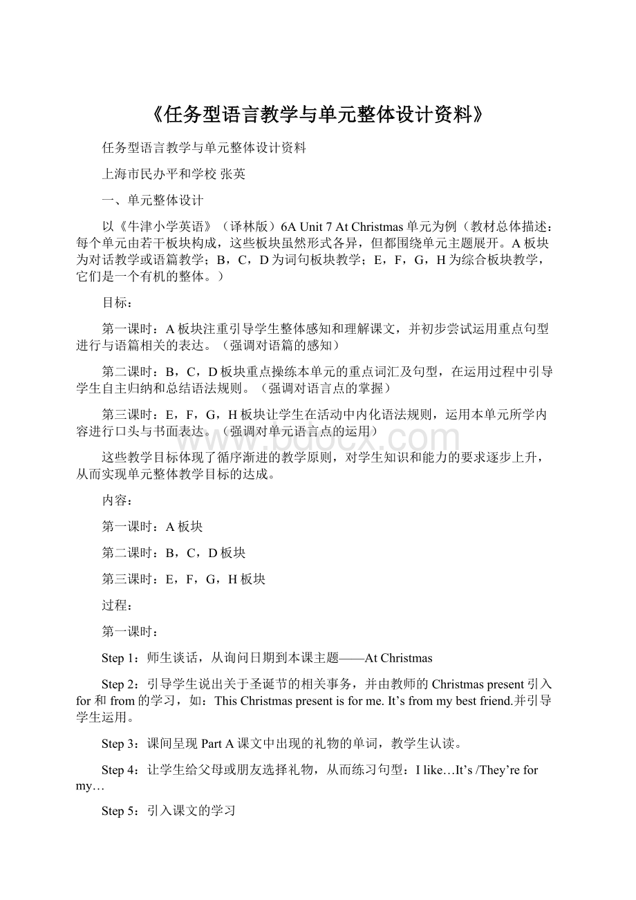 《任务型语言教学与单元整体设计资料》Word文档格式.docx