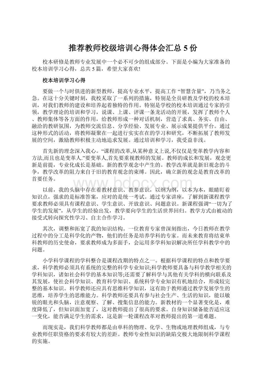 推荐教师校级培训心得体会汇总5份Word文件下载.docx_第1页