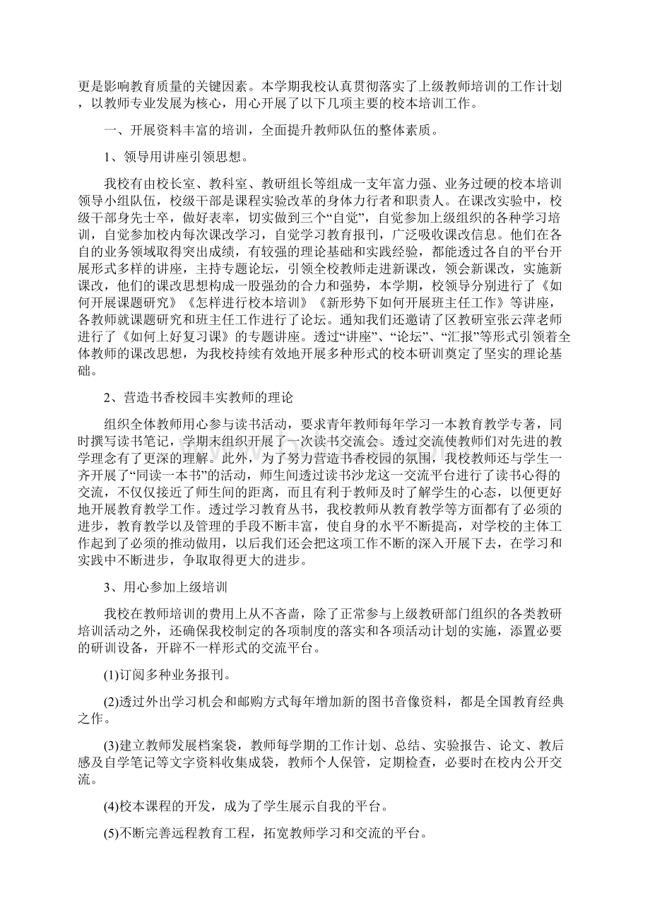 推荐教师校级培训心得体会汇总5份Word文件下载.docx_第3页