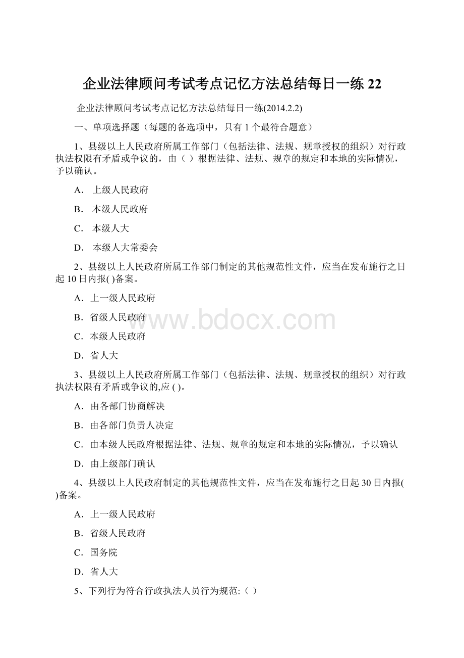 企业法律顾问考试考点记忆方法总结每日一练22.docx_第1页