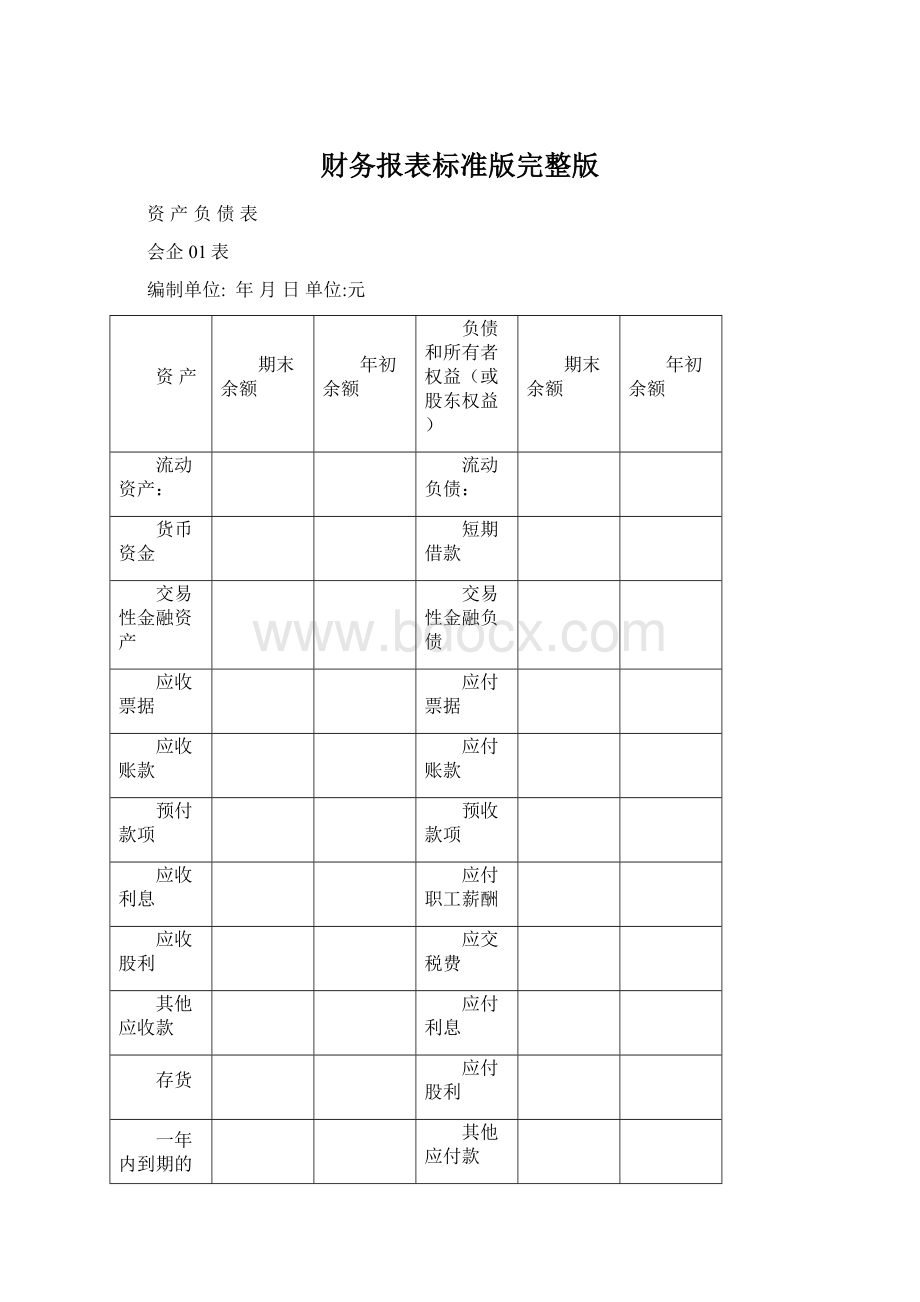 财务报表标准版完整版Word文件下载.docx_第1页