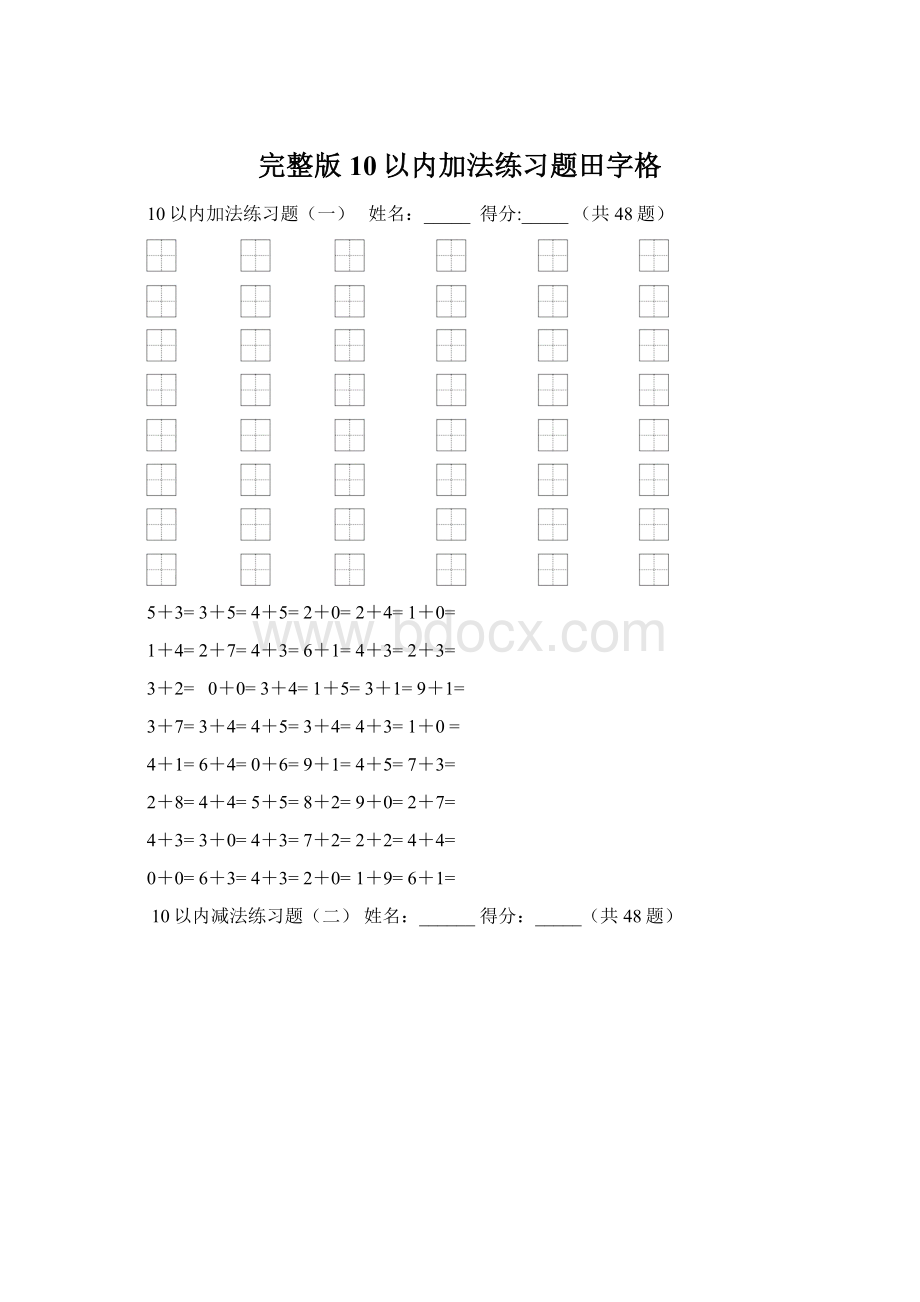 完整版10以内加法练习题田字格.docx