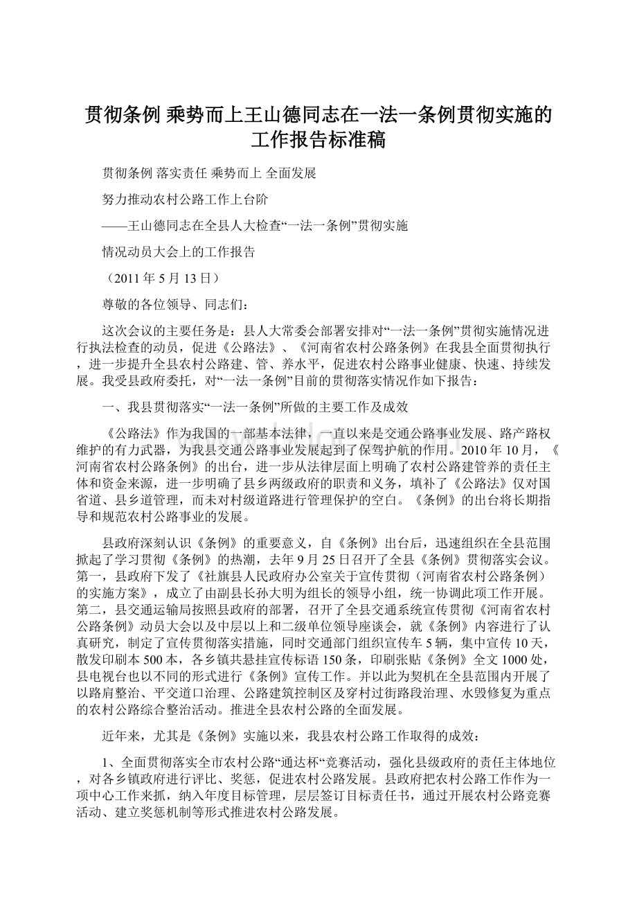 贯彻条例 乘势而上王山德同志在一法一条例贯彻实施的工作报告标准稿.docx_第1页