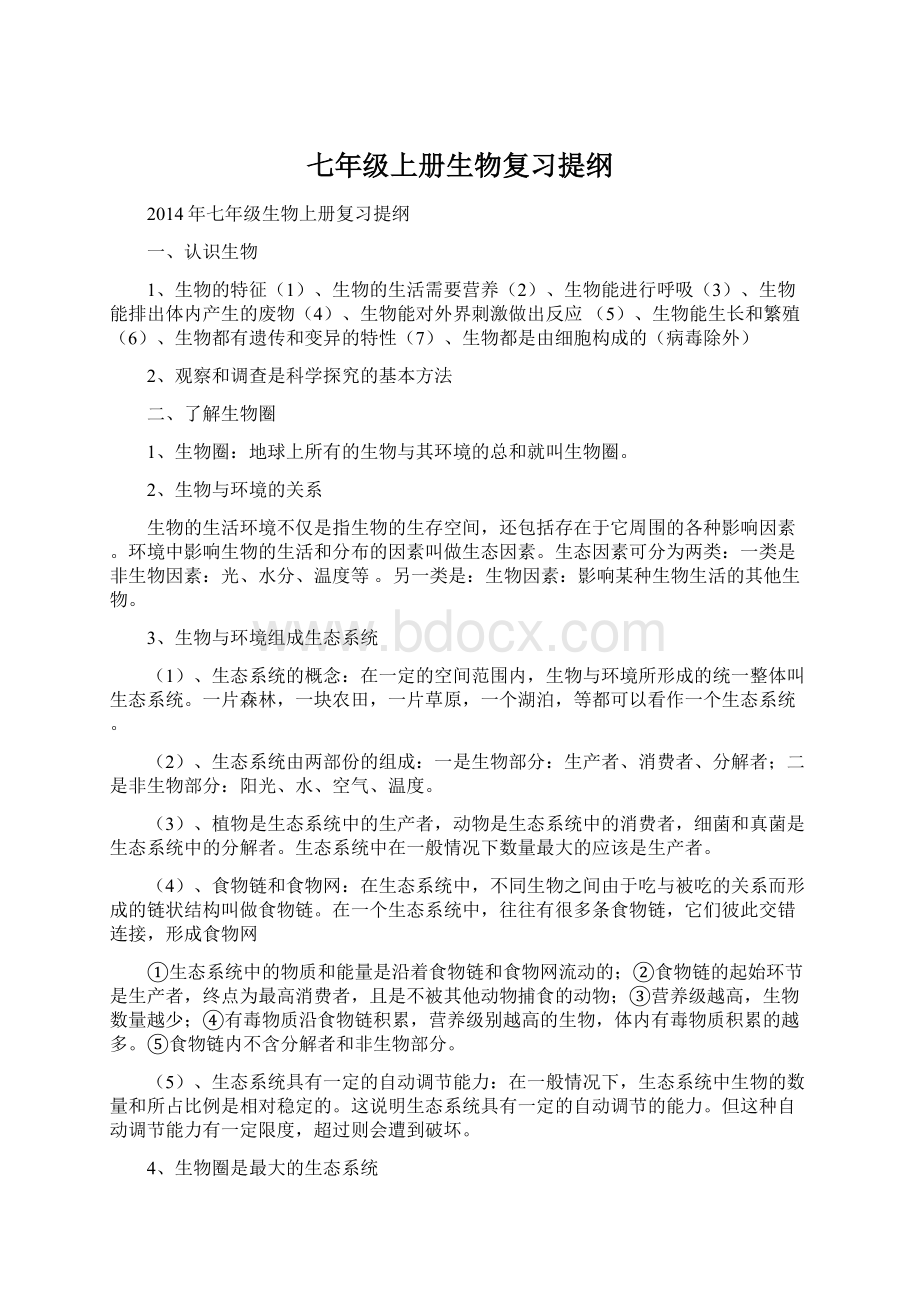 七年级上册生物复习提纲文档格式.docx_第1页