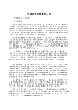 中国思想史期末复习题文档格式.docx