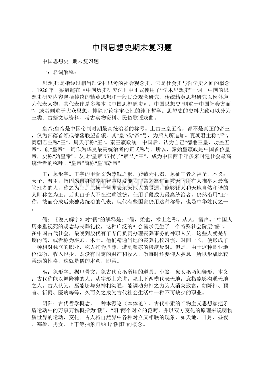 中国思想史期末复习题文档格式.docx_第1页