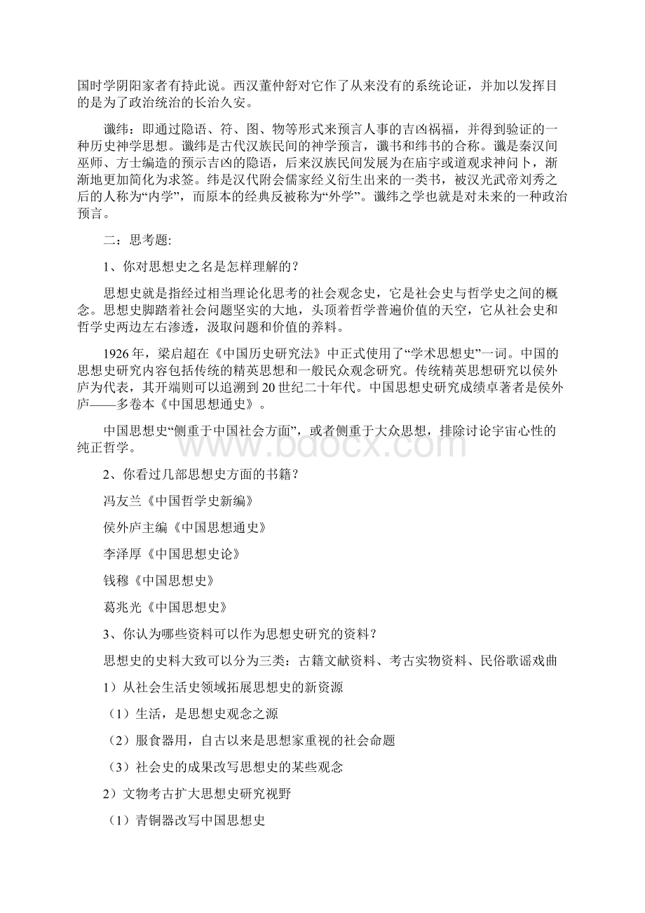 中国思想史期末复习题文档格式.docx_第3页