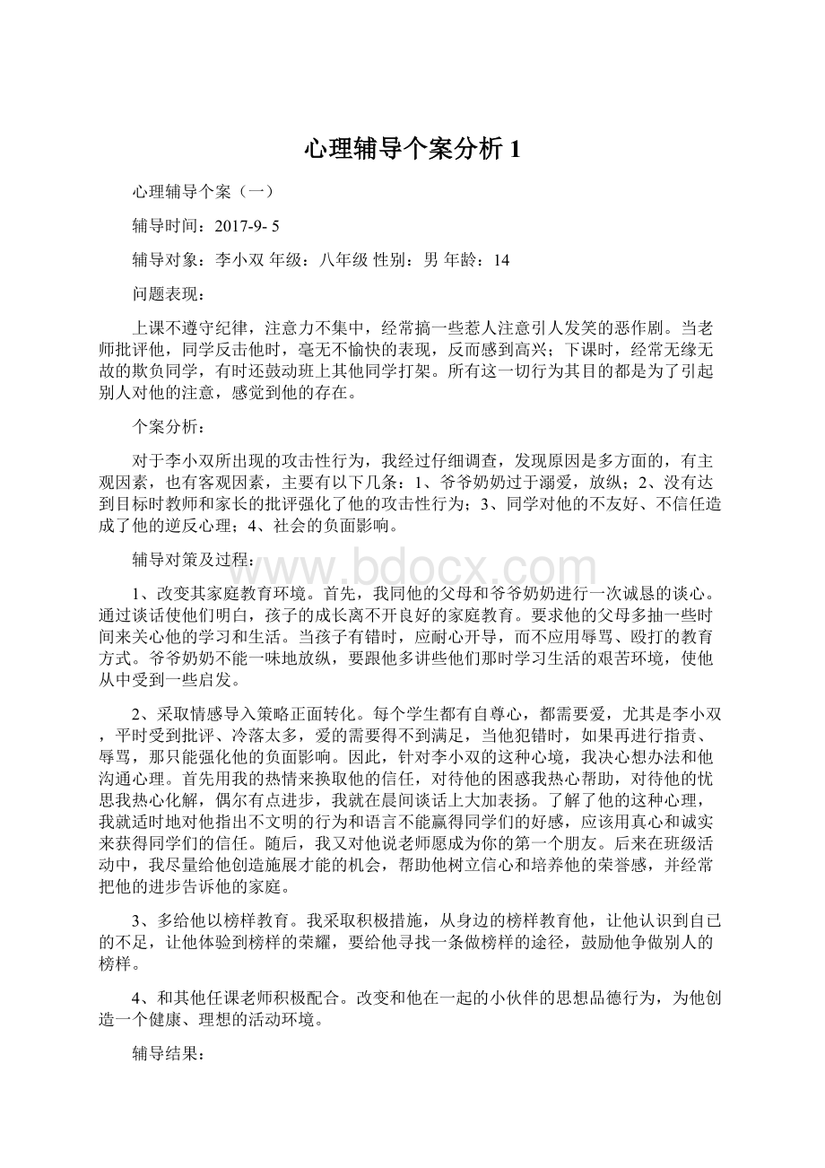 心理辅导个案分析1Word格式文档下载.docx