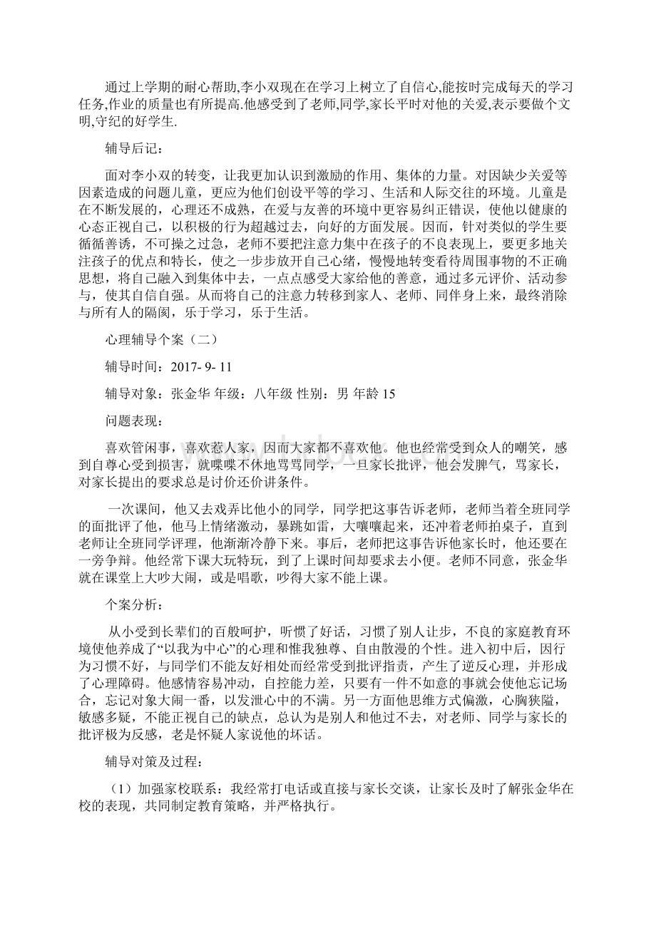 心理辅导个案分析1.docx_第2页