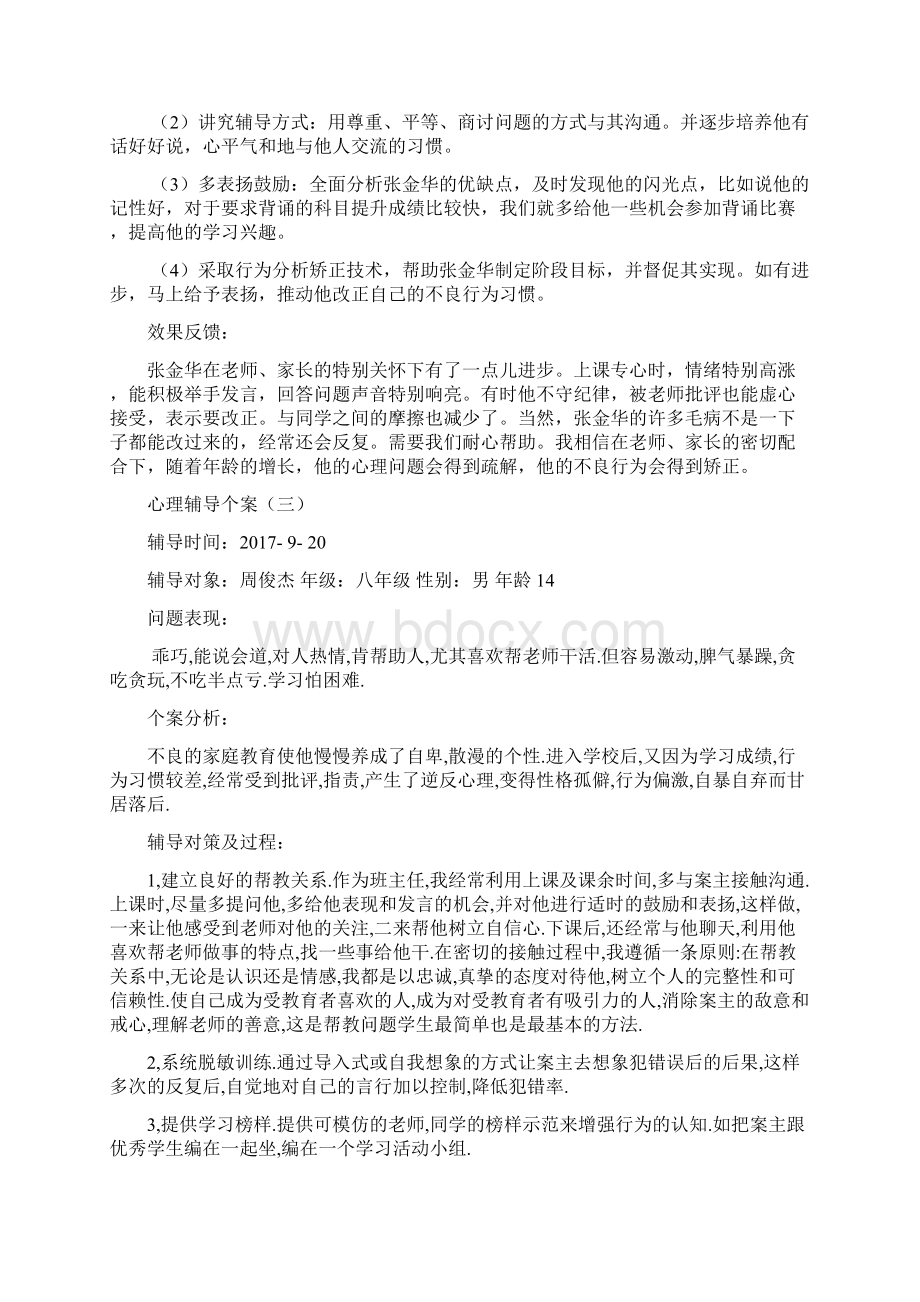 心理辅导个案分析1.docx_第3页