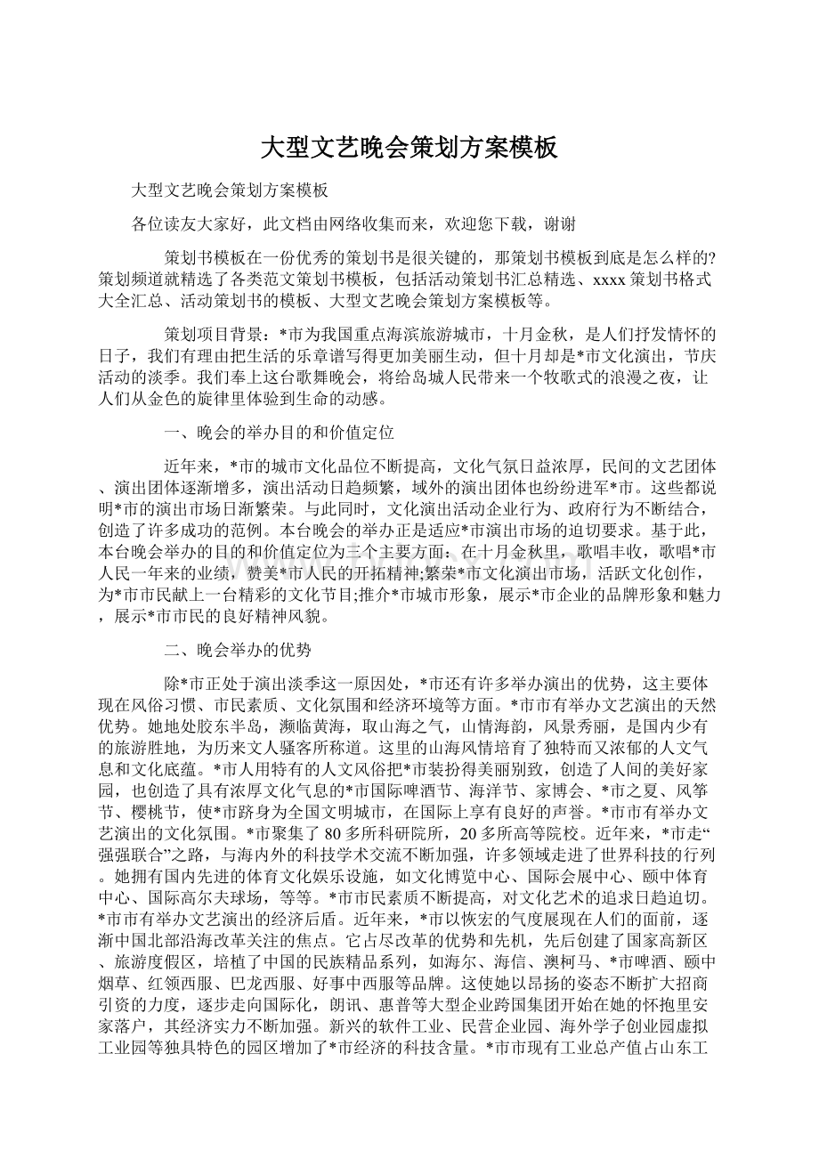 大型文艺晚会策划方案模板Word格式.docx