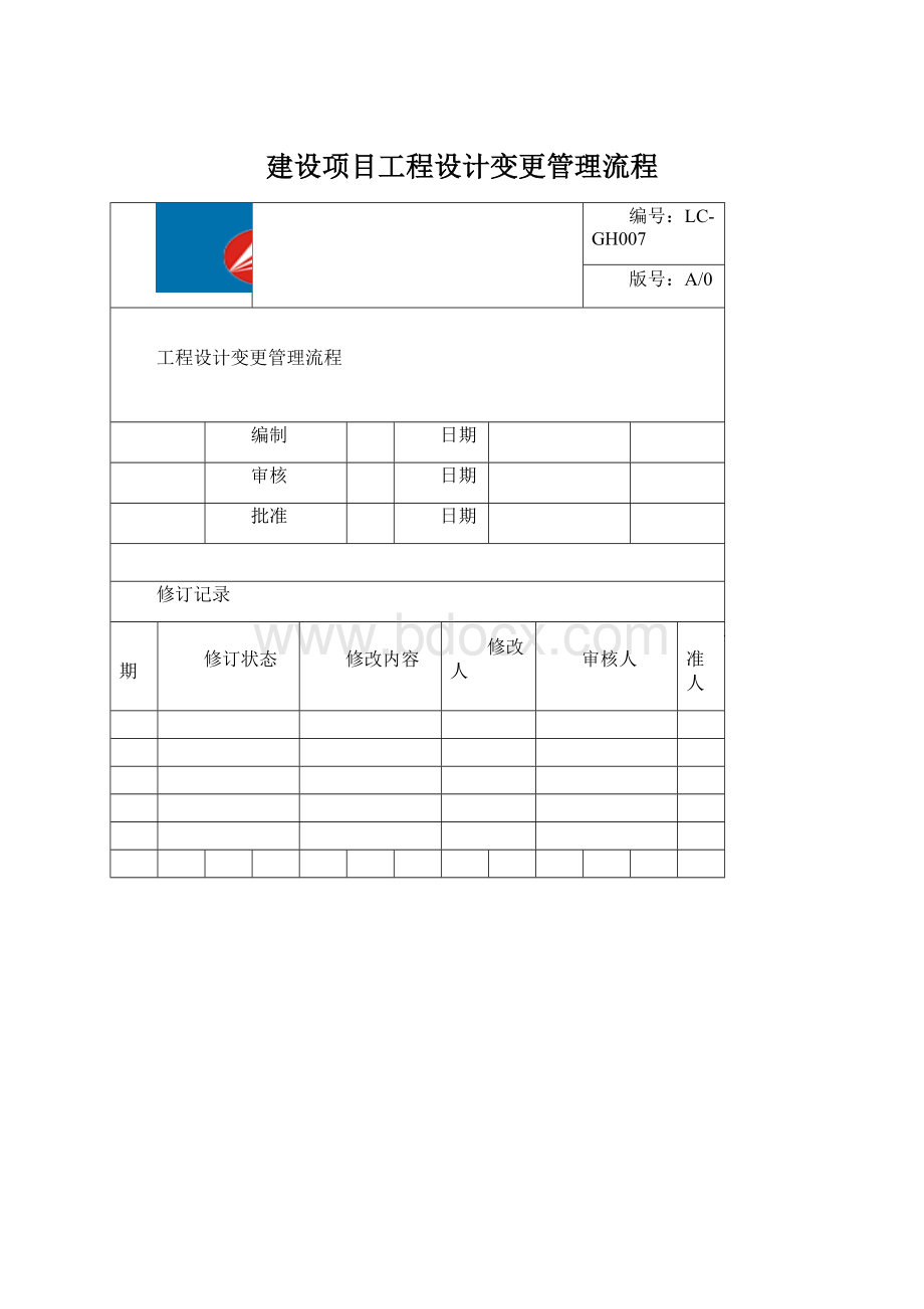 建设项目工程设计变更管理流程文档格式.docx