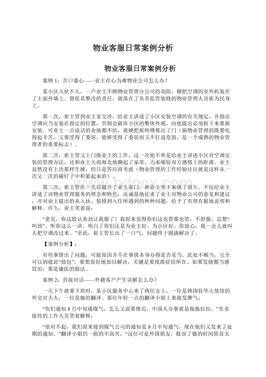 物业客服日常案例分析Word文档格式.docx_第1页